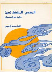 المهدي المنتظر (عج) دراسات في المستجدّات