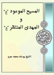 المسيح الموعود (ع) والمهدي المنتظر (ع)