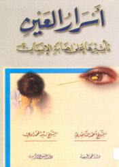 أسرار العين تأثيرها على إصابة الانسان