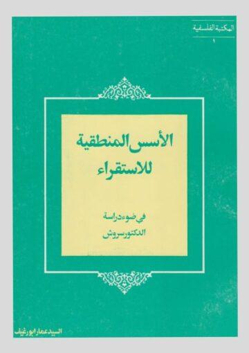 الأسس المنطقية للإستقرار