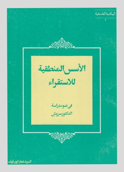 الأسس المنطقية للإستقرار