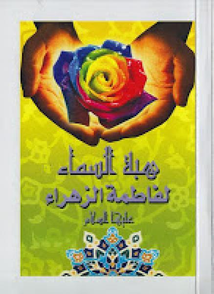 هبة السماء لفاطمة الزهراء عليها السلام