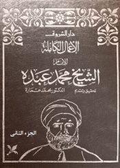 الأعمال الكاملة/ الجزء الثاني