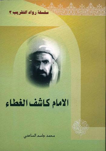 الإمام كاشف الغطاء-سلسلة رواد التقريب (3)