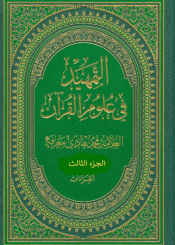 التمهيد في علوم القرآن/ الجزء الثالث