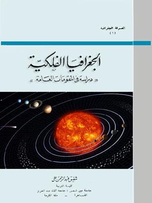 الجغرافيا الفلكيه: دراسة في المقومات العامة