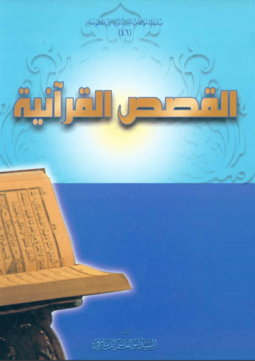 القصص القرآنية(الديباجي) الجزء الأول