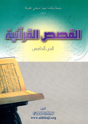 القصص القرآنية(الديباجي) الجزء الخامس