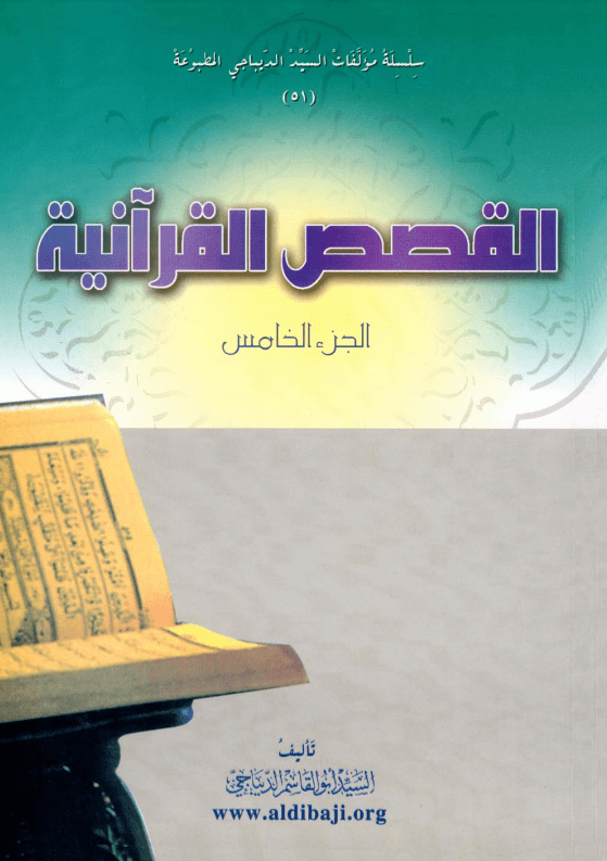 القصص القرآنية(الديباجي) الجزء الخامس