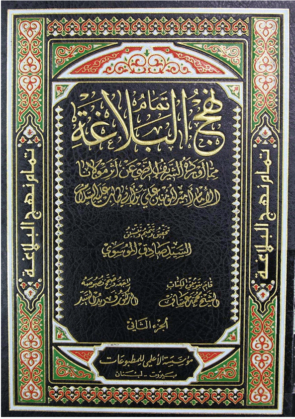 نهج البلاغة_للامام امير المؤمنين علي ابن ابي طلب عليه السلام/ الجزء2