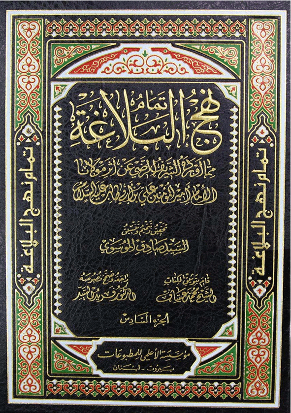نهج البلاغة_للامام امير المؤمنين علي ابن ابي طلب عليه السلام/ الجزء6