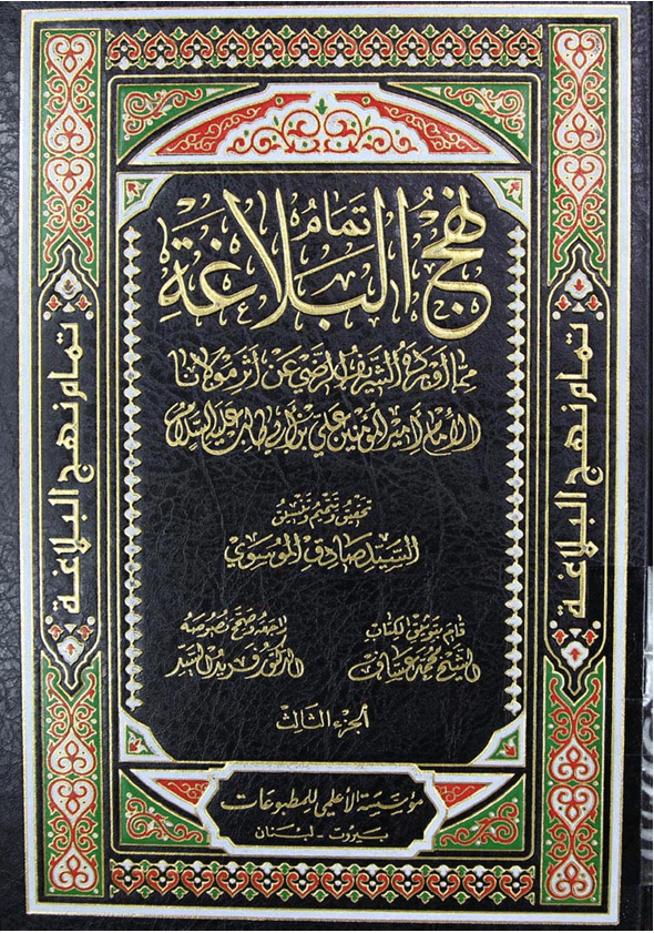 نهج البلاغة_للامام امير المؤمنين علي ابن ابي طلب عليه السلام/ الجزء3