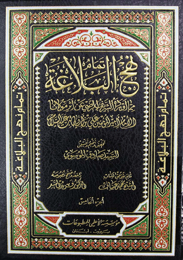 نهج البلاغة_للامام امير المؤمنين علي ابن ابي طلب عليه السلام/ الجزء5