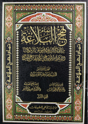 نهج البلاغة_للامام امير المؤمنين علي ابن ابي طلب عليه السلام/ الجزء 1