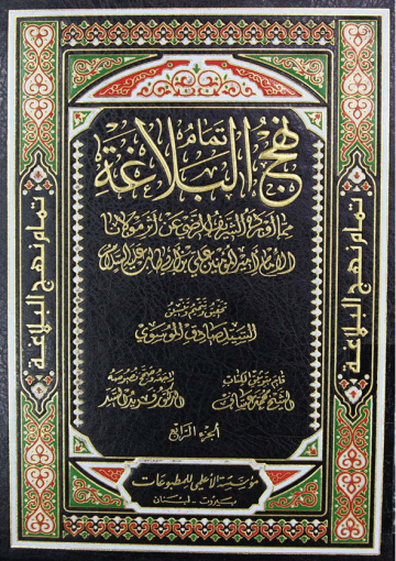 نهج البلاغة_للامام امير المؤمنين علي ابن ابي طلب عليه السلام/ الجزء4