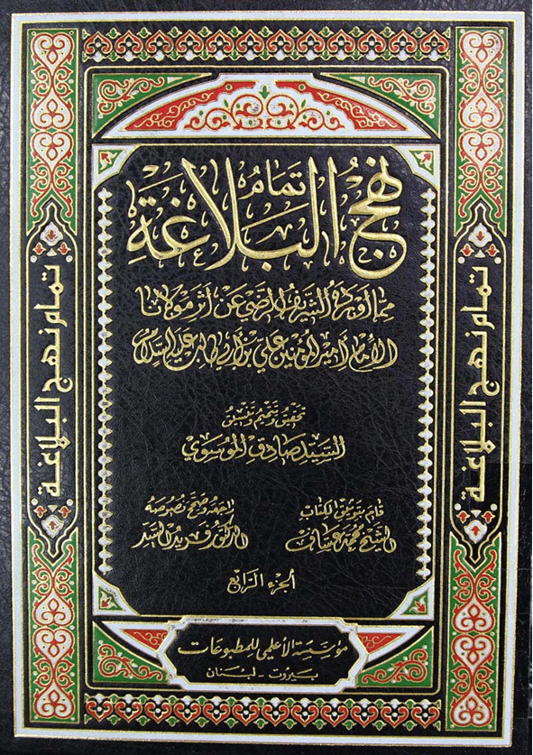 نهج البلاغة_للامام امير المؤمنين علي ابن ابي طلب عليه السلام/ الجزء4