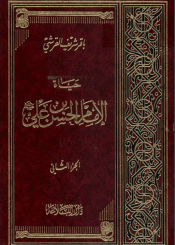 حياة الإمام الحسن بن علي عليه السلام/ الجزء الثاني