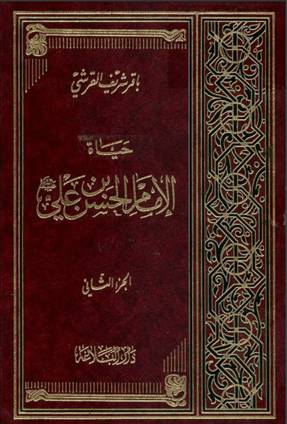 حياة الإمام الحسن بن علي عليه السلام/ الجزء الثاني