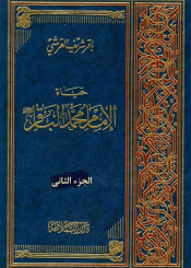حياة الإمام محمّد الباقر عليه السلام/ الجزء الثاني