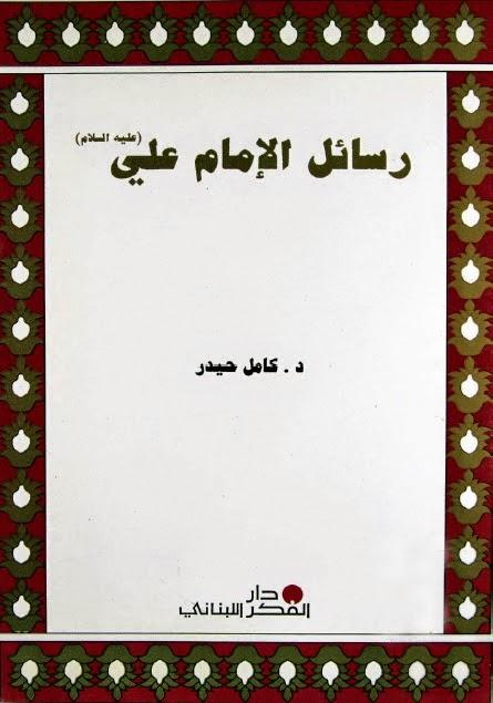 رسائل الإمام علي عليه السلام