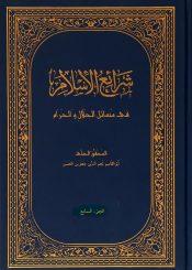 شرائع الإسلام في مسائل الحلال والحرام/ الجزء السابع
