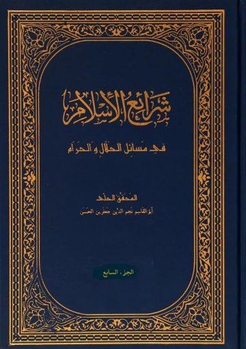 شرائع الإسلام في مسائل الحلال والحرام/ الجزء السابع