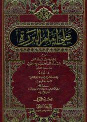 علي امام البررة / الجزء الأول