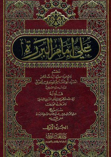 علي امام البررة / الجزء الأول