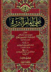 علي امام البررة/ الجزء الثالث