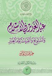 عيد الغدير في الإسلام و التتويج و القربات يوم الغدير