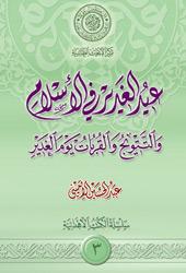 عيد الغدير في الإسلام و التتويج و القربات يوم الغدير