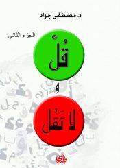 قل ولا تقل / الجزء الثاني