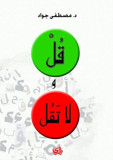 قل ولا تقل/ الجزء الأول