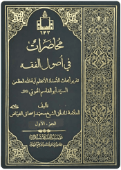 محاضرات في أصول الفقه/ الجزء الأول