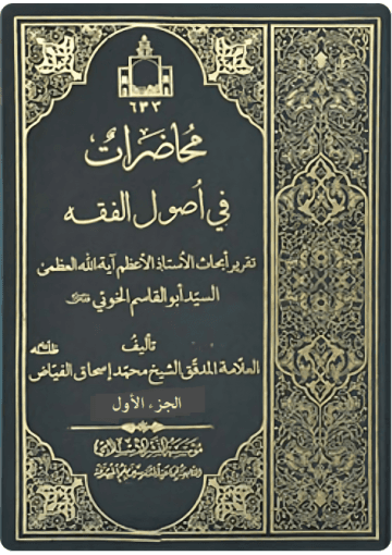 محاضرات في أصول الفقه/ الجزء الأول