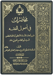 محاضرات في أصول الفقه/ الجزء الثالث