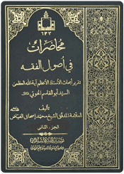 محاضرات في أصول الفقه/ الجزء الثاني