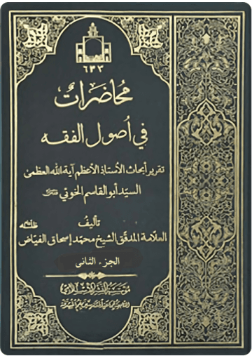 محاضرات في أصول الفقه/ الجزء الثاني