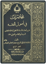 محاضرات في أصول الفقه/ الجزء الرابع