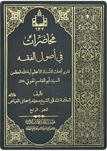 محاضرات في أصول الفقه/ الجزء الرابع