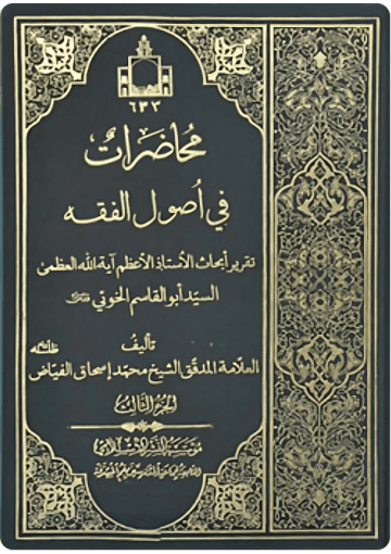 محاضرات في أصول الفقه/ الجزء الثالث