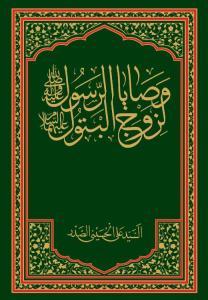 وصايا الرسول لزوج البتول عليهم السلام