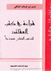 قراءة في كتب العقائد المذهب الحنبلي نموذجا