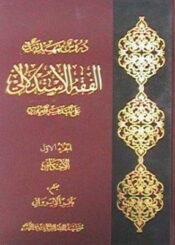 دروس تمهيدية في الفقه الاستدلالي/ الجزء الأول