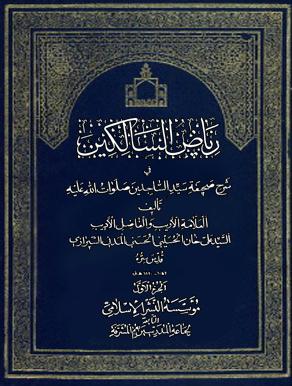 رياض السالكين في شرح صحيفة سيد الساجدين/ الجزء الأول