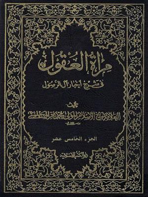 مرأة العقول في شرح اخبار آل الرسول (ص) الجزء الخامس عشر