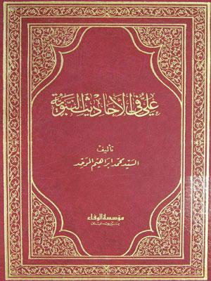 علي في الأحاديث النبوية
