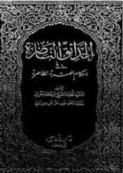 الحدائق الناظرة في أحكام العترة الطاهرة/ الجزء 19