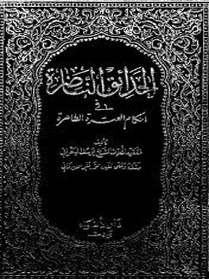 الحدائق الناظرة في أحكام العترة الطاهرة/ الجزء 19