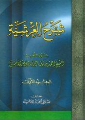 شرح العرشية/ الجزء الأول